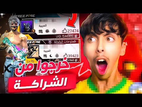 فري فاير | زرت وأستعرضت حسابات اليوتيوبرز الي خرجوا من الشراكة 😱🔥 لن تصدق..