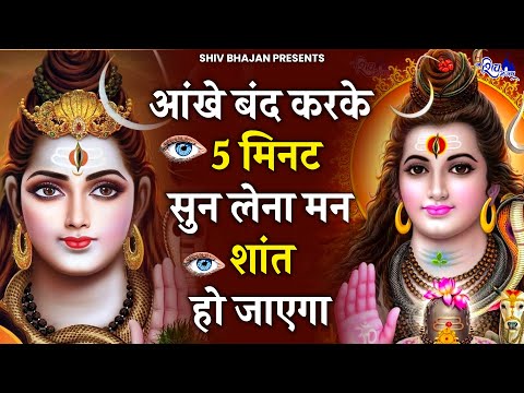 आंखे बंद करके 5 मिनट सुन लेना किस्मत बदल जाएगी | Bhole Baba ke Bhajan | Shiv Bhajan | Bhajan