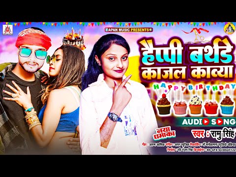 बर्थडे स्पेशल धमाकेदार सॉन्ग | हैप्पी बर्थडे काजल काव्या | Ramu Singh | Happy Birthday Kajal Kavya |