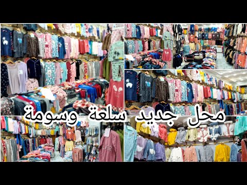 افتتاح محل الزوالي يلبس ويتمتع💯سلعة للصغار ولكبار الاسعار من 20الف حتى 150الف💯قندورة الشتاء 150\130