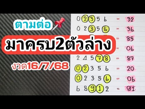 ตามต่อ📌มาครบ2ตัวล่างแม่นๆ+วิ่งล่างตัวเดียวแม่นๆงวดวันที่16/7/68