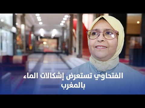 الفتحاوي تستعرض إشكالات الماء بالمغرب
