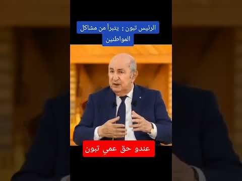 عنده الحق عمي تبون 🇩🇿💪 علاه هو مسؤول على 45 مليون في كلش واش راك حاسبه