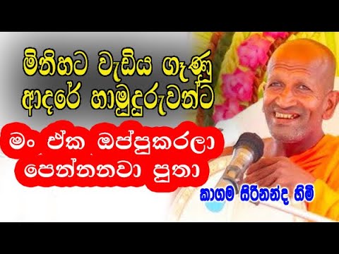 මිනිහට වැඩිය ගෑණු ආදරේ හාමුදුරුවන්ට | kagama sirinanda himi dharma deshana