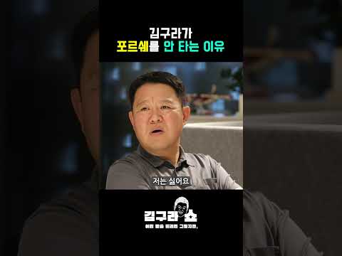 김구라가포르쉐를 안 타는 이유