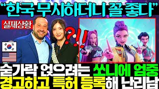 넷플릭스에 판권 100% 넘긴 쏘니가 허튼소리하자 일본 욕하며 케데헌 특허 등록해 전세계 발칵ㅎㄷㄷ