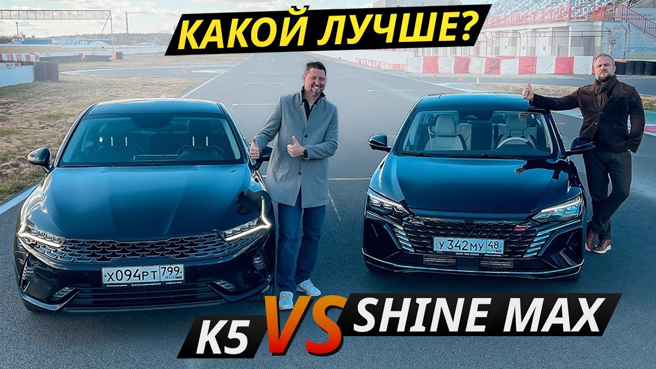 Новый Dongfeng Aeolus Shine Max или подержанный Kia K5 в ту же цену? Выбор есть!