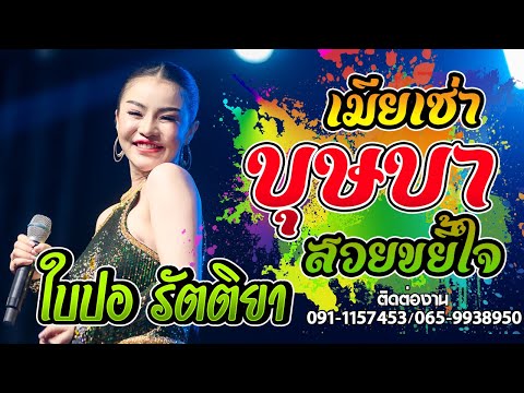 🔥บุษบาตากลมไว้ผมยาว มาแรงตอนนี้ ใบปอ รัตติยา [ใบปอ รัตติยาOfficial]