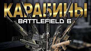 ЛУЧШИЕ Карабины в Battlefield 6 - ТОП