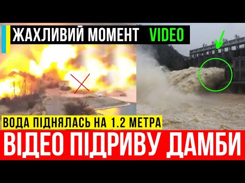 Страшний момент відео підриву та вибуху Курахівської дамби