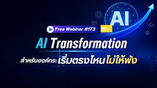 Webinar #173 : AI Transformation สำหรับองค์กร: เริ่มตรงไหน ไม่ให้พัง