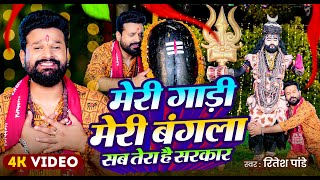 Video | मेरी गाड़ी मेरा बंगला सब तेरा है सरकार | Ritesh Pandey | Mera Gaadi Mer Bangla | Bol Bam Song