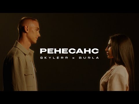 SKYLERR & BURLA — Ренесанс [Official Video]