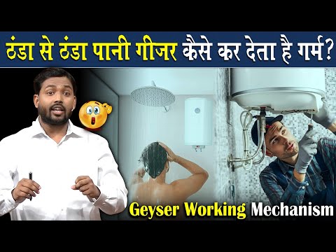 ठंडा से ठंडा पानी गीजर कैसे कर देता है गर्म? | How Geyser Are Works?