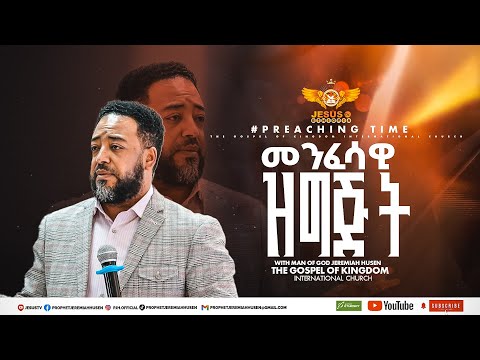 ዝግጅት በሁሉም መልክ ላሉ |ጥሪ አለኝ ለሚሉ አገልጋዮች ምን ቢያደርጉ ይመከራል ? መንፈሳዊ ዝግጁነትስ ! ምን ማለት ነው እግዚአብሔር