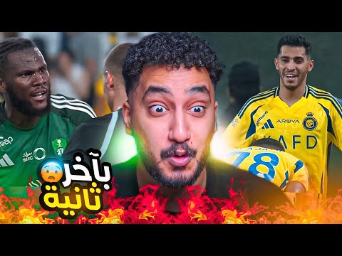 ردة فعلي مباشر🔴على اول القمم|النصر ضد الأهلي|قمة الضياع🙂🙂🙂!!