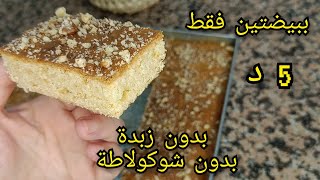 حلوة السنيوة 5 د ببيضتين فقط✅بدون زبدة ❌ بحجم عائلي يومية وتذوب في الفم 😋