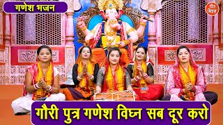 गणेश भजन | गौरी पुत्र गणेश विघ्न सब दूर करो | Gori Putra Ganesh Vighan Sab Dur Karo | Ganesh Bhajan