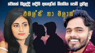 මාතර එළියකන්දේ වෙසක් බලද්දී හදිසි අනතුරින් මියගිය පෙම් යුවළ එමල්සි හා මිලාන්