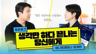 가난에서 자유로! 실행이 만든 반전 인생💡(생각이 많아질수록 실행이 답이다) | 머니트레이너 장경빈 💼 | 마이크임팩트