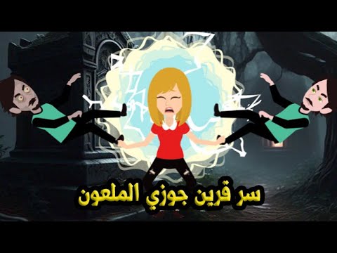 سر قرين جوزي الملعون