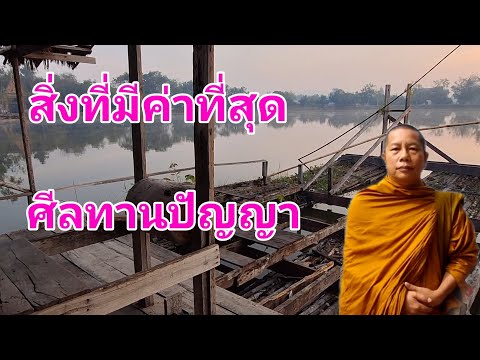 สิ่งมีค่าที่สุดศีลทานปัญญา