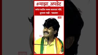 Gopichand Padalkar on Jayant Patil :जयंत पाटील फक्त कासाला मोठे, दुधाला नाही - पडळकर