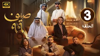الحلقة 3 | مسلسل | صيف 99 | بطولة  طيف و قحطان القحطاني و رهف محمد  | 2025