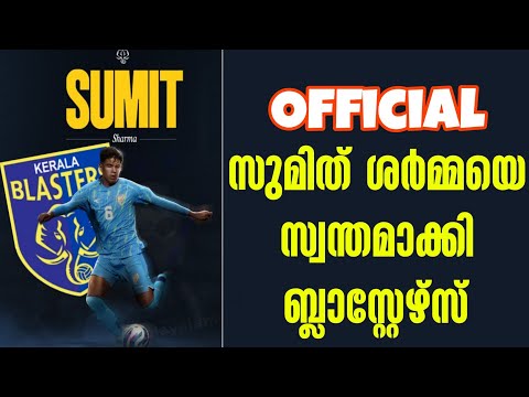 Official: സുമിത് ശർമ്മയെ സ്വന്തമാക്കി ബ്ലാസ്റ്റേഴ്സ് | KBFC