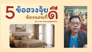 5ข้อ ฮวงจุ้ย ห้องนอนที่ดี ฟังดูครับ