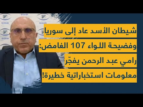 شيطان الأسد عاد الى سوريا وفضيحة اللواء 107 الغامض: رامي عبد الرحمن يفجر معلومات استخباراتية خطيرة!