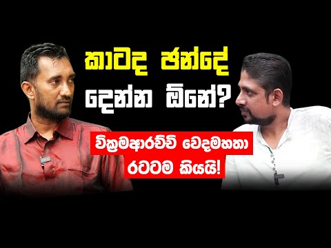 කාටද ඡන්දේ දෙන්න ඕනේ? වික්‍රමආරච්චි වෙදමහතා රටටම කියයි.