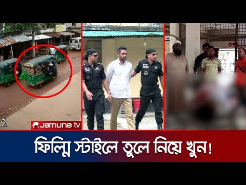 কুমিল্লায় ফিল্মি স্টাইলে সাবেক ইউপি সদস্য খুন; আটক মূল হোতা | Cumilla Murder | Jamuna TV