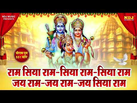 Ram Siya Ram | राम सिया राम - सिया राम - सिया राम | Shree Ram Dhuni 551 Times | Ram Bhajan 2024