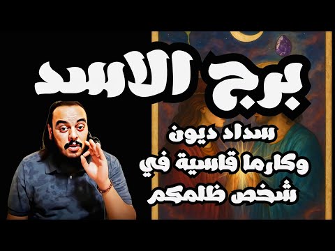 قراءة فنجان وتاروت برج الاسد توقعات من 16 يوليو وحتي 30 يوليو 2025 + كشف 7 ابعاد برموز الاحلام