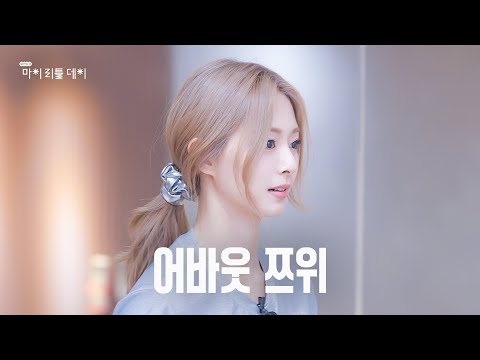 [SUB] 막내미는 가라!😎 볼링 승부사 쯔위의 달콤 살벌(?)한 하루🌞ㅣ마이리틀데이