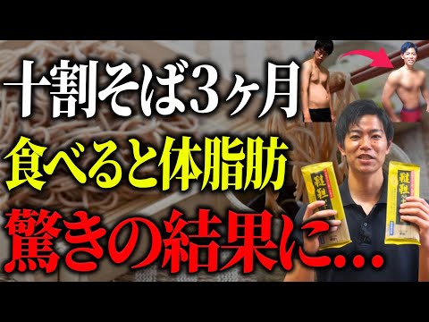 【衝撃】十割そばを3ヶ月食べ続けた結果！体脂肪や筋肉がはどうなるのか？【蕎麦ダイエット】