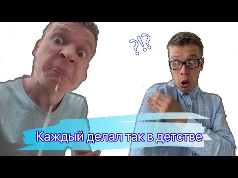 Жиза детства (завтра новая серия про поход👍)