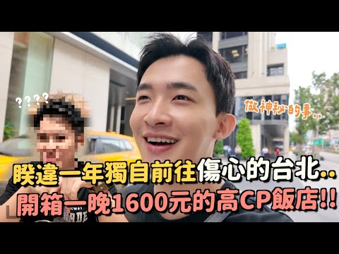 獨旅台北？一年沒有上台北的原因...開箱市區1600元的飯店！會像鬼屋嗎？做一件重要的事情～