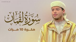 سورة لقمان مكررة 10 مرات بصوت القارئ إلياس حِجري