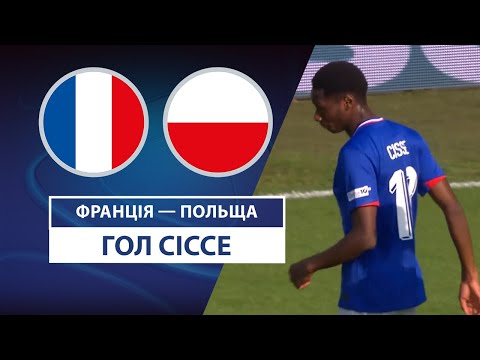 Франція — Польща | Сіссе швидко подвоює рахунок | Груповий етап | Молодіжне UEFA Євро-2025 U-21