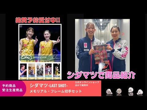 絶賛予約受付中!!（12/15予約締切）【受注生産商品】シダマツ-Last Shot-メモリアル・フレーム切手セット ご...