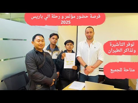 مؤتمر ورحلة سياحية الي باريس و متاحة للجميع / France
