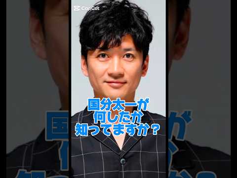 国分太一が何したか知ってますか?#俳優#セクハラ