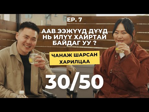 Чанаж шарсан харилцаа 30/50 Vlog [Ep6] - Аав ээжүүд дүүд нь илүү хайртай байдаг уу ?
