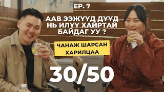 Чанаж шарсан харилцаа 30/50 Vlog [Ep6] - Аав ээжүүд дүүд нь илүү хайртай байдаг уу ?