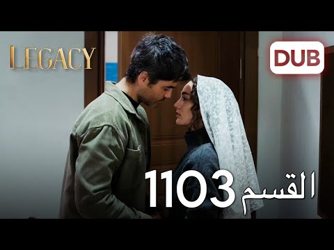 الأمانة الحلقة 1103 | عربي مدبلج