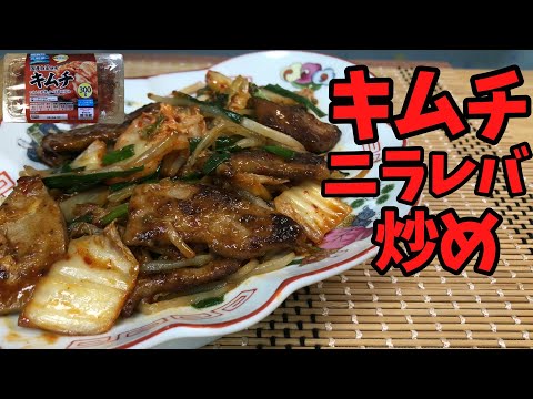 『キムチ』で作るレバニラ炒め【バトルキッチン621（2025.7.10)】