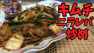 『キムチ』で作るレバニラ炒め【バトルキッチン621（2025.7.10)】