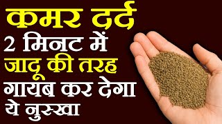 कमर दर्द का नुस्खा - Kamar Dard Kaise Theek Karen - How To Cure Back Pain